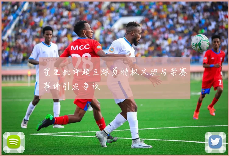 霍里批评超巨球员特权文班与禁赛事件引发争议