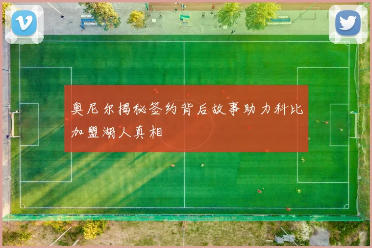 奥尼尔揭秘签约背后故事助力科比加盟湖人真相