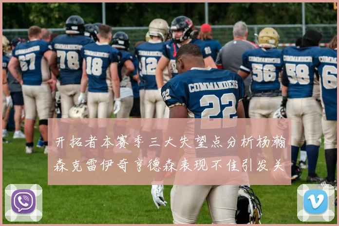 开拓者本赛季三大失望点分析杨瀚森克雷伊奇亨德森表现不佳引发关注