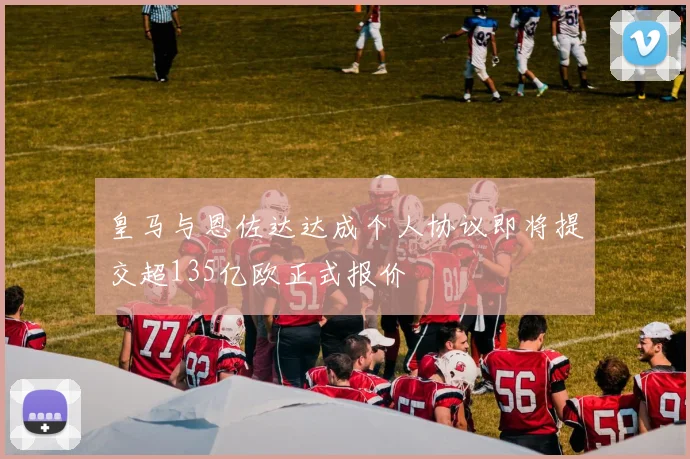 皇马与恩佐达达成个人协议即将提交超135亿欧正式报价
