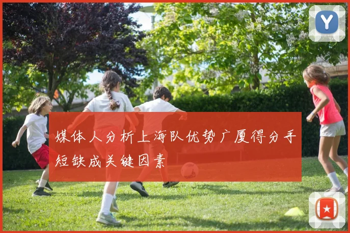 媒体人分析上海队优势广厦得分手短缺成关键因素