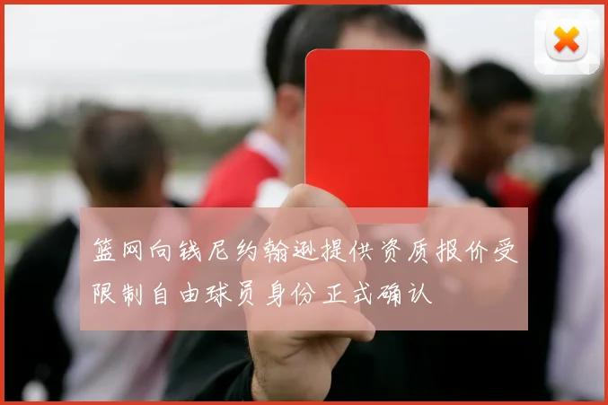 篮网向钱尼约翰逊提供资质报价受限制自由球员身份正式确认