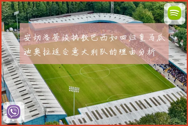安切洛蒂谈执教巴西如回归皇马瓜迪奥拉适合意大利队的理由分析