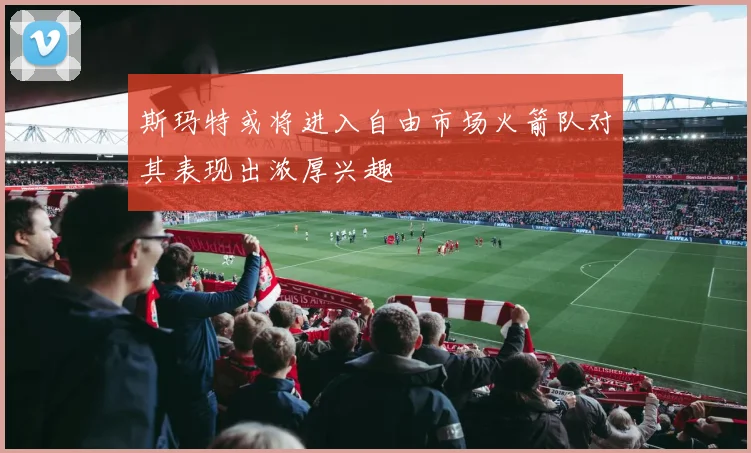 斯玛特或将进入自由市场火箭队对其表现出浓厚兴趣
